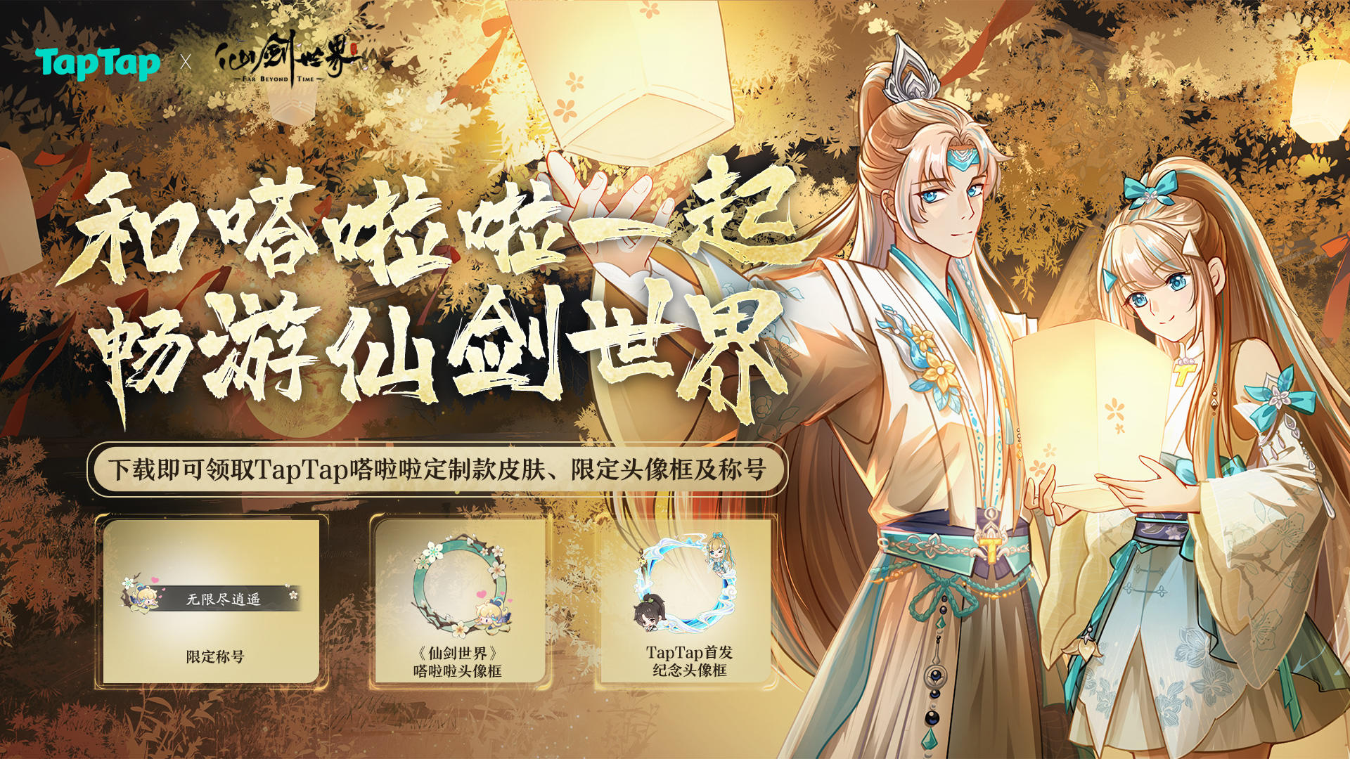 福利丨TapTap×仙剑世界福利派送中！和嗒啦啦一起畅游仙剑世界~