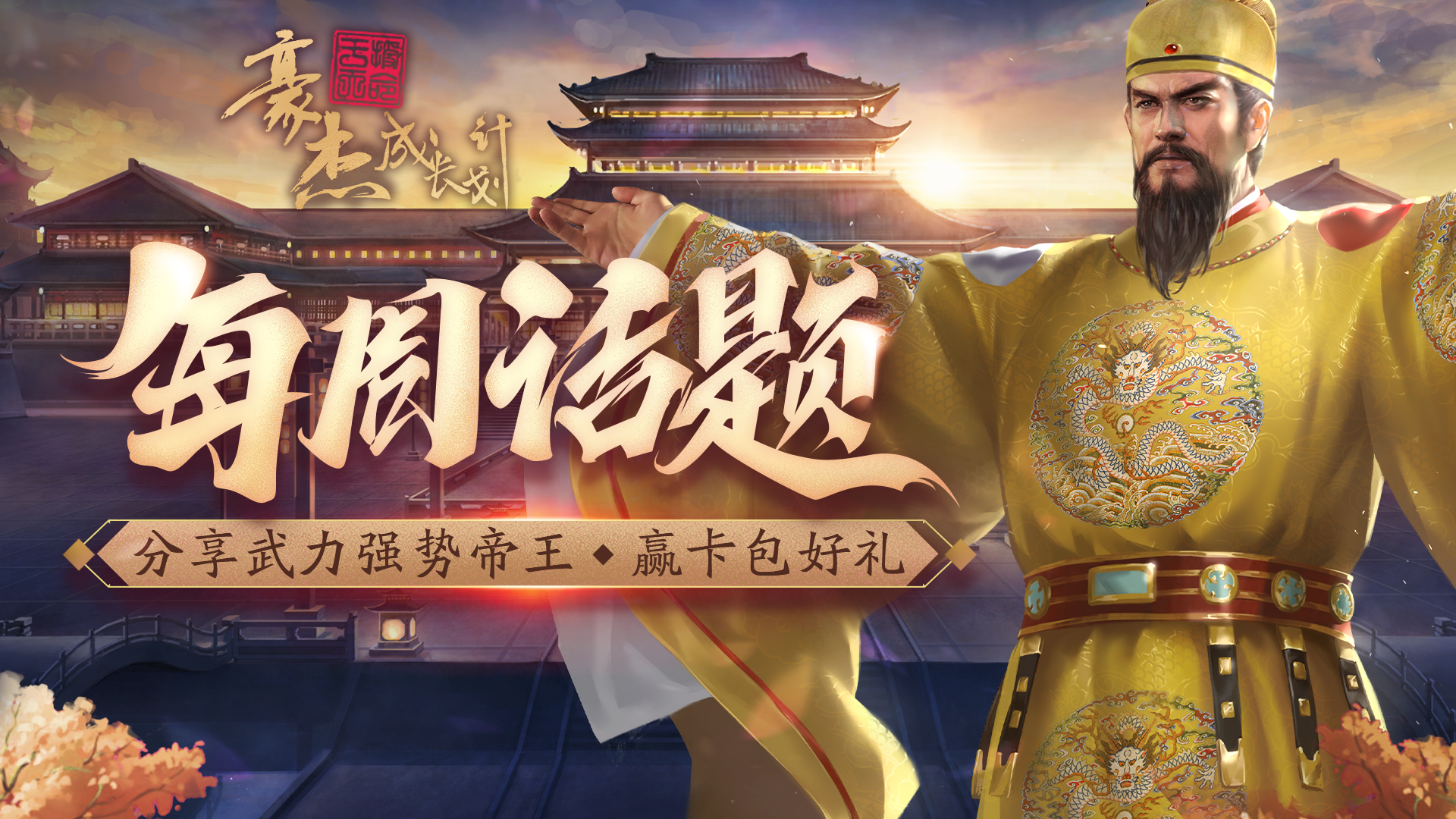 每周话题丨分享武力强势帝王，赢卡包好礼