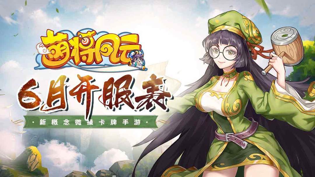 开服信息 |《萌将风云》2025年6月开服表
