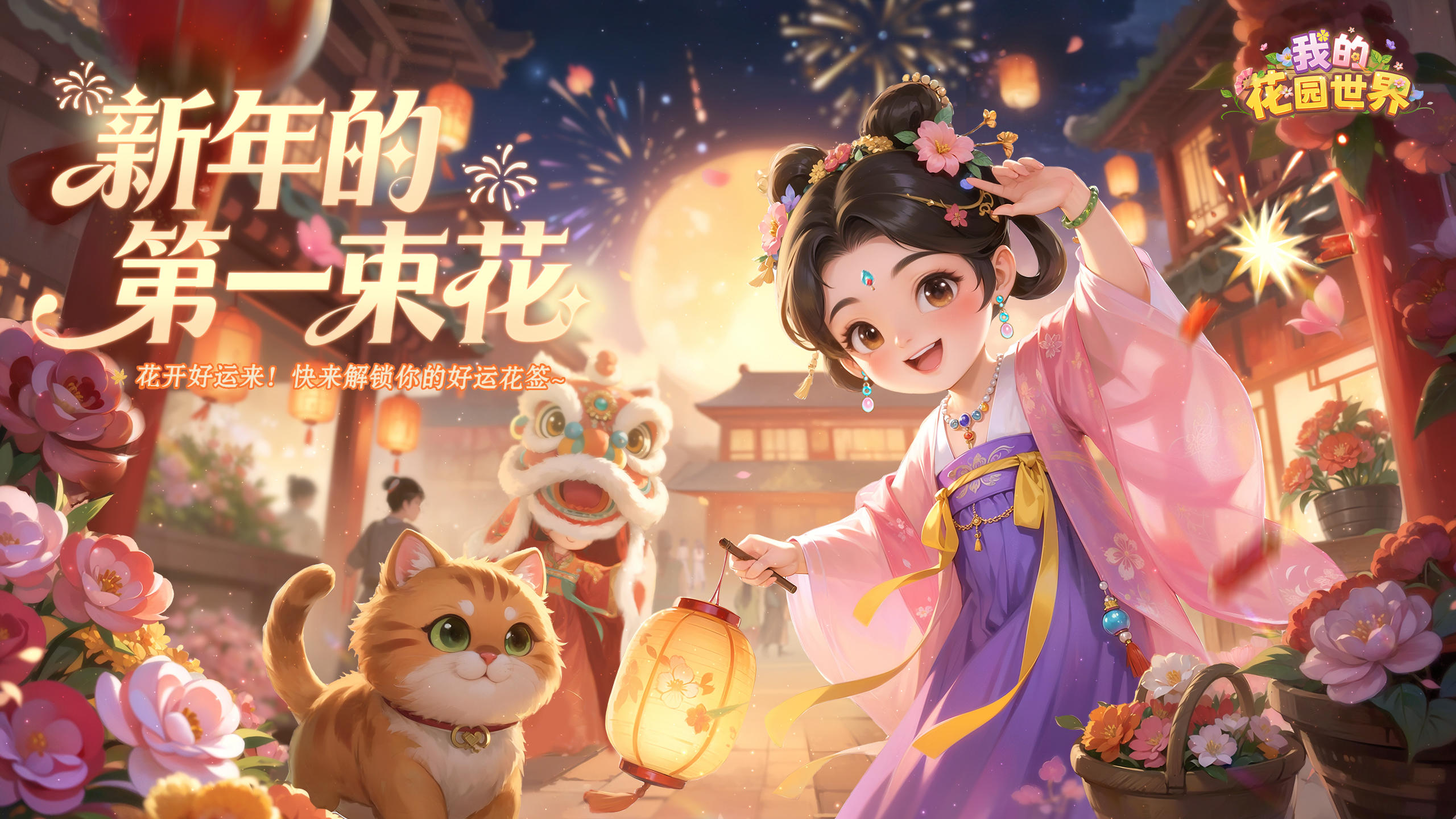 【有奖互动】新年开运，花开相见~