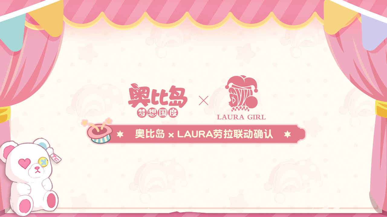 奥比岛xLAURA劳拉联动确认！