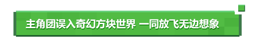 全球最畅销游戏《我的世界》改编真人电影 ，新预告还原游戏经典