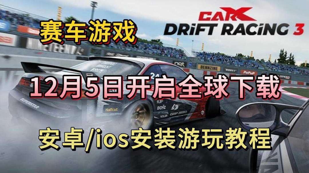 CarX Drift Racing 3下载开启，安卓/IOS安装教程