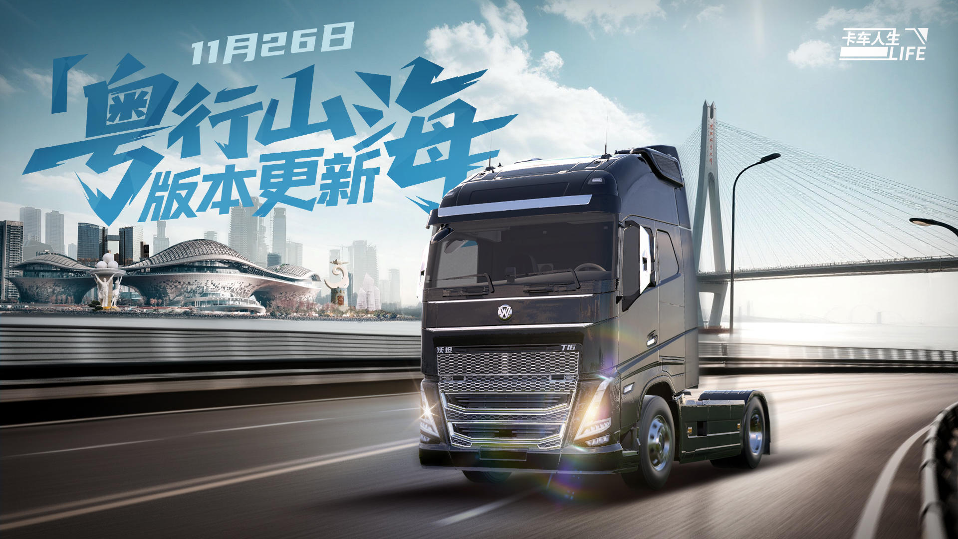 相遇粤西，《卡车人生》广东第二城市圈11月26日开启！