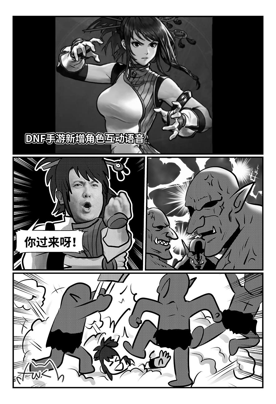 【老放克DNF漫画】互 动 语 音