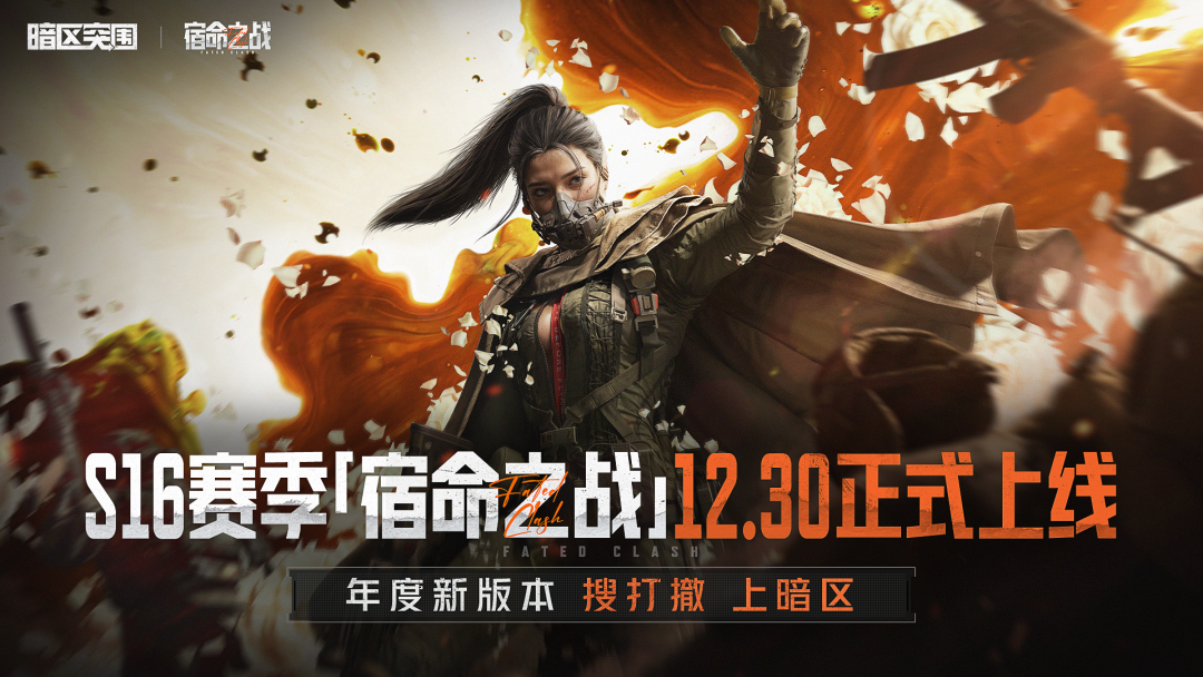 S16赛季「宿命之战」定档12月30日！