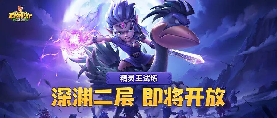 更新前瞻 | 精灵王试炼深渊2层即将开放！深渊层首通奖励来袭
