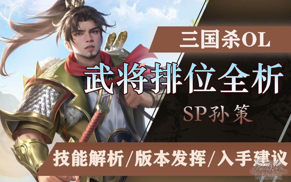 武将排位全析——SP孙策：决斗不断至死方休的小霸王