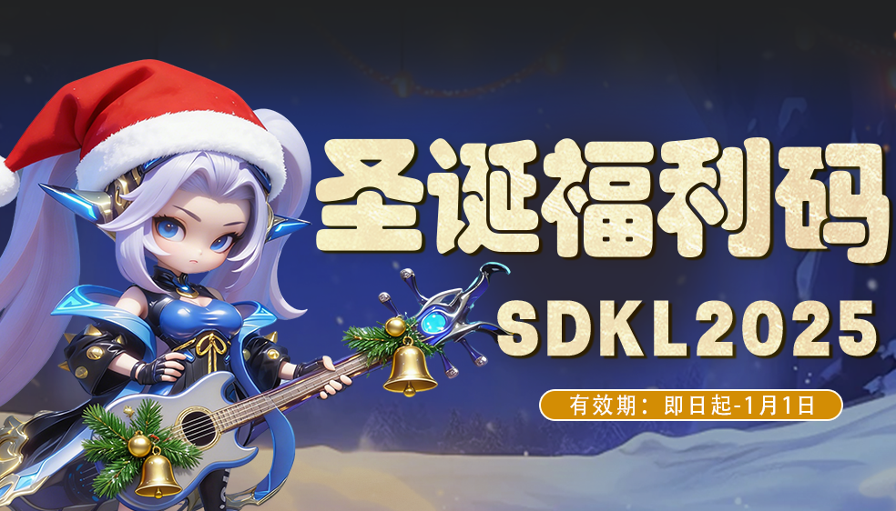【限时福利】叮！主公，您的圣诞游戏礼包码已送达~
