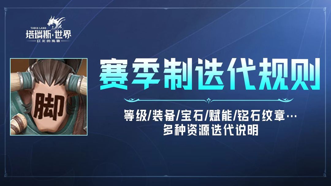 【赛季迭代】哪些还能继续用?S1赛季迭代规则公布:
