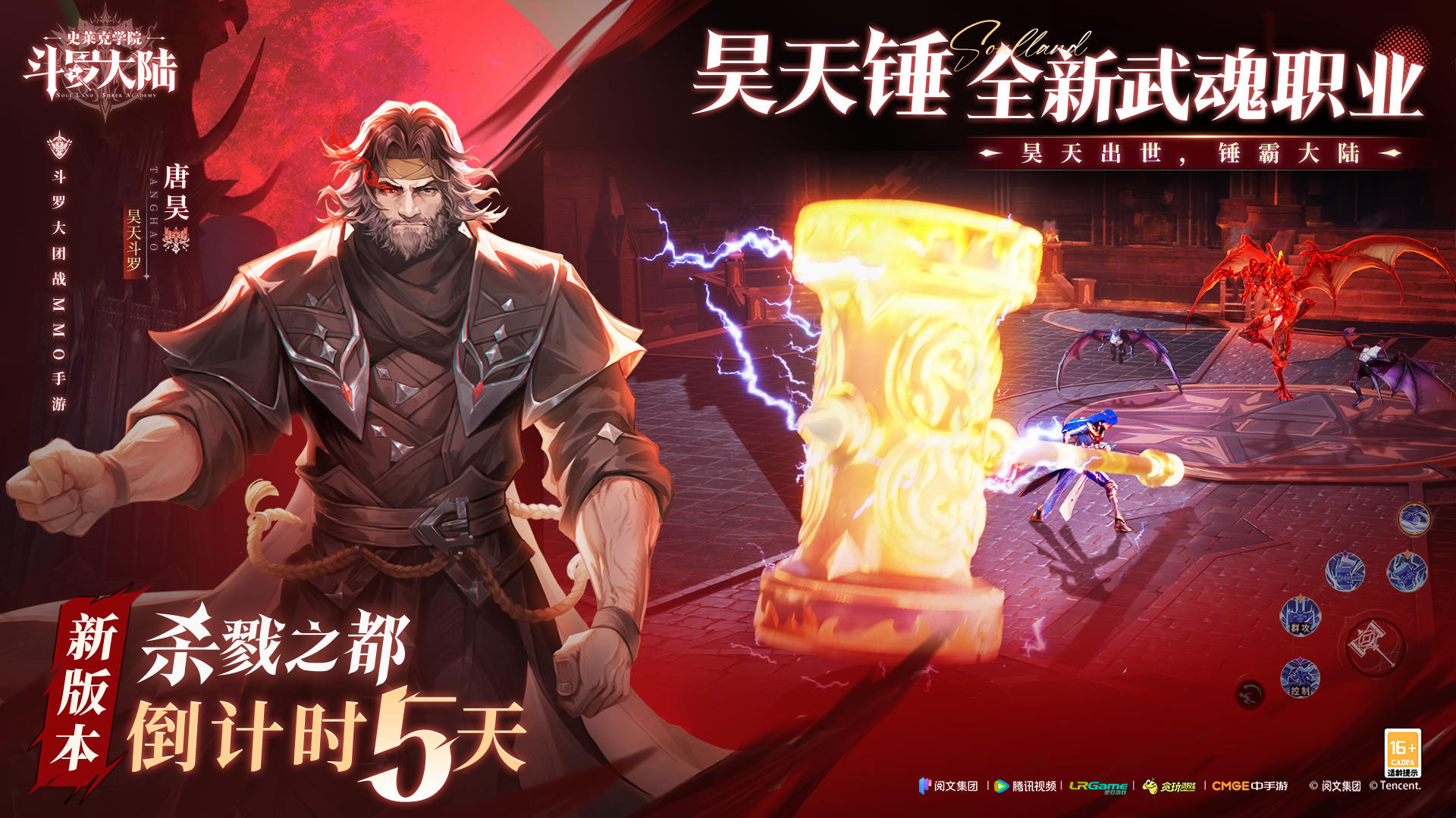 【新版本倒计时五天】新武魂昊天锤即将登场！