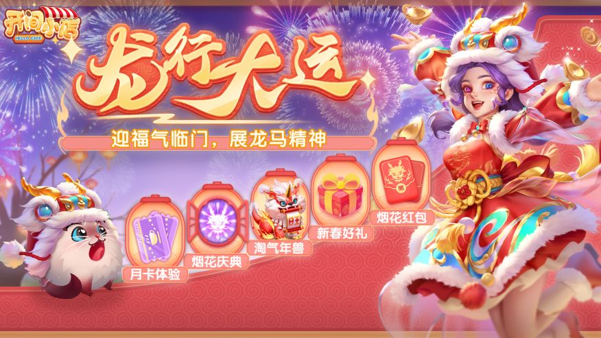 新春福利 | 龙行大运 •5大新春福利活动开启,免费月卡福利体验!