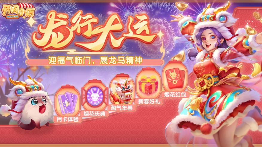 新春福利 | 龙行大运 •5大新春福利活动开启，免费月卡福利体验！
