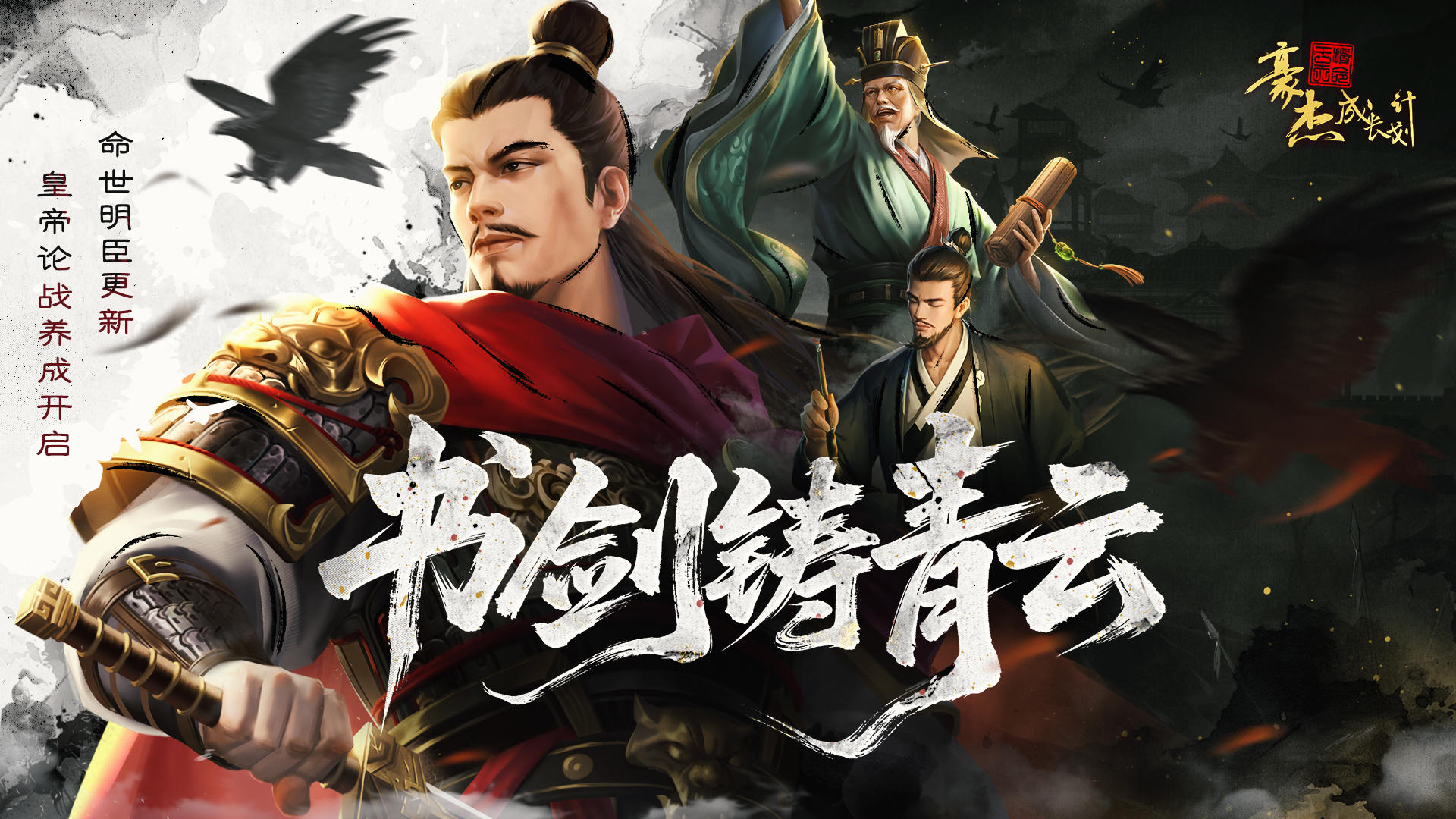 更新公告丨11月13日 命世名臣更新，皇帝论战养成开启