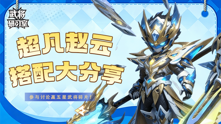 【有奖活动】武将研习室：超凡赵云搭配心得，主公有何高见？