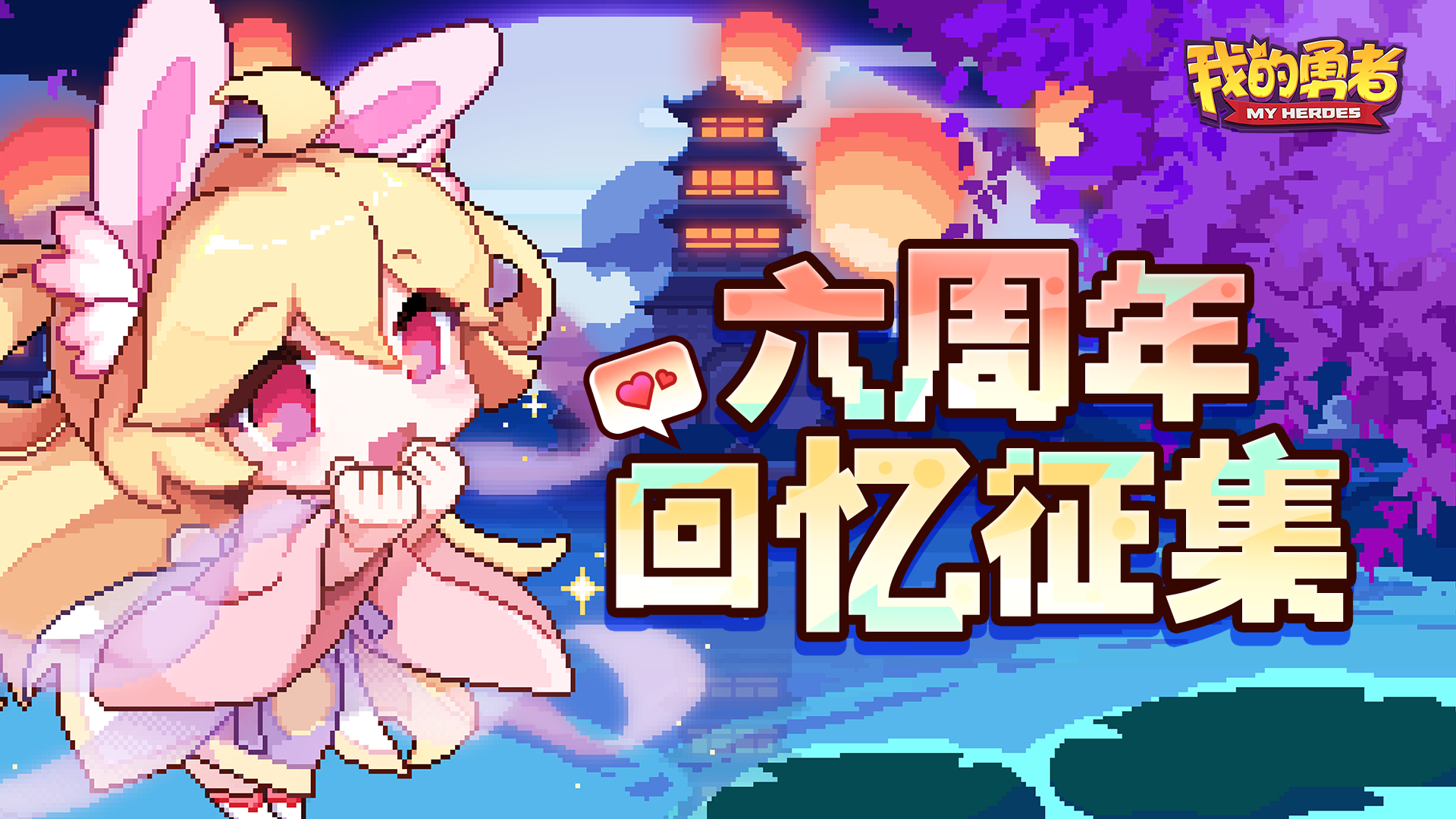 【六周年故事征集】勇者啊，来和我分享你的回忆吧！（内含礼包码