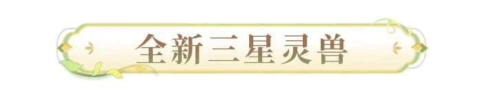 七周年爆料 | 免费三星大揭秘！神秘武者「北斗」降临！