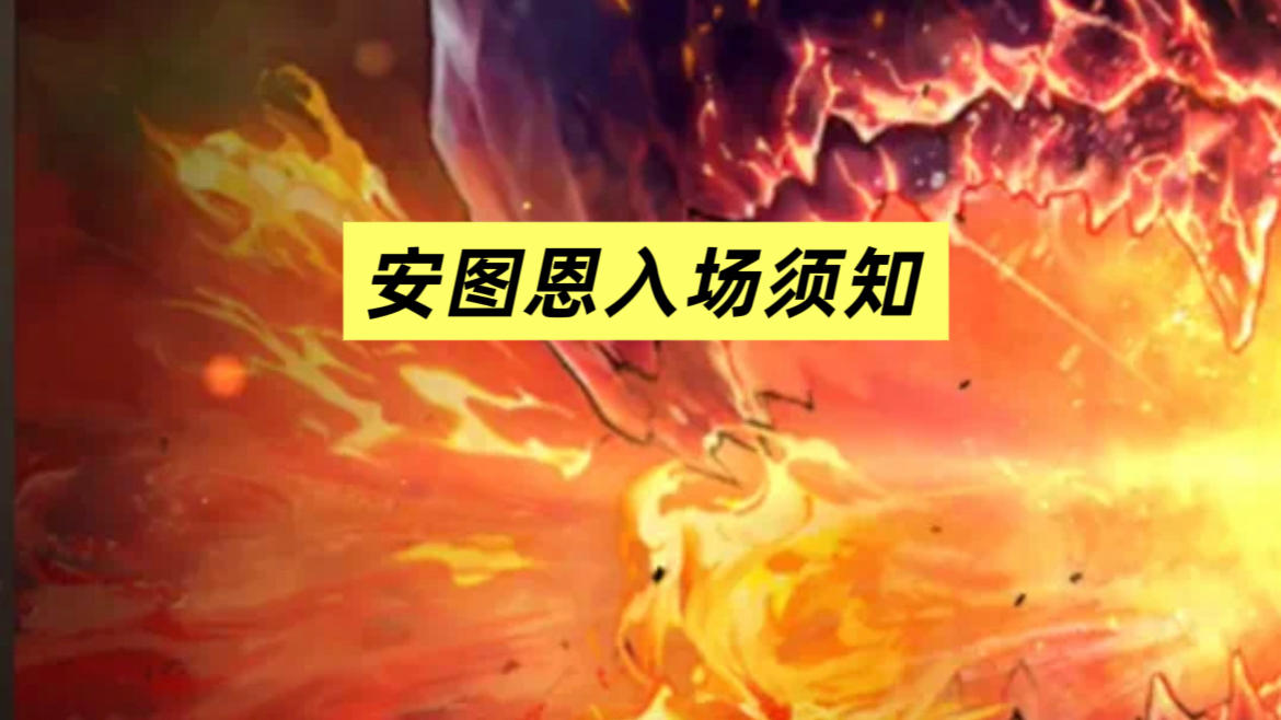 安徒恩一阶段攻坚流程！速来围观学习！