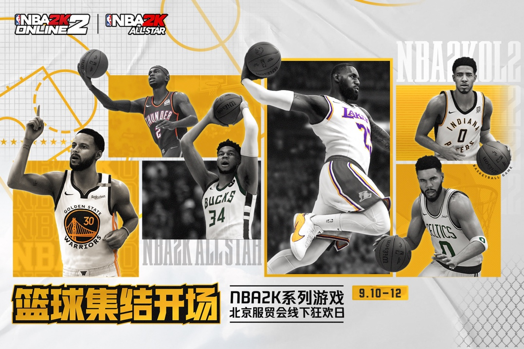 新秀集结！你的巨星之路，从服贸会NBA2K线下狂欢日开始