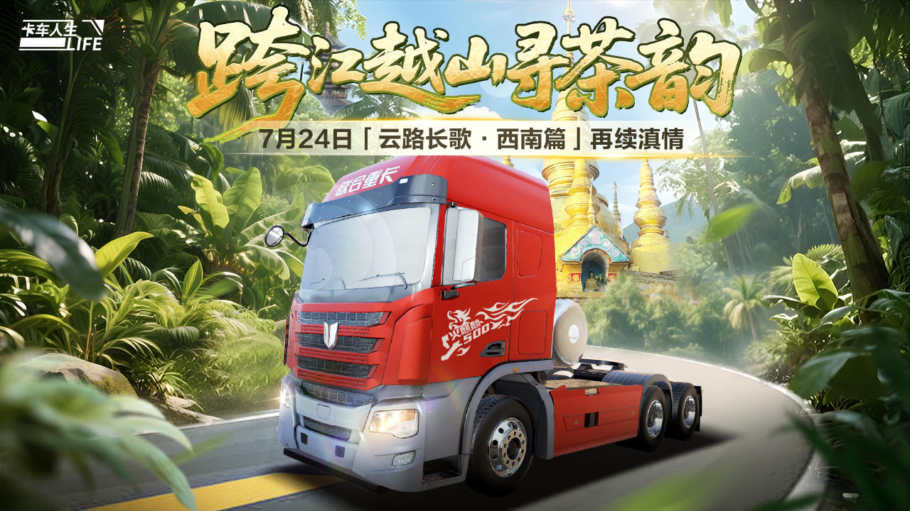 《卡车人生》1.7.4「云路长歌·西南篇」版本更新公告