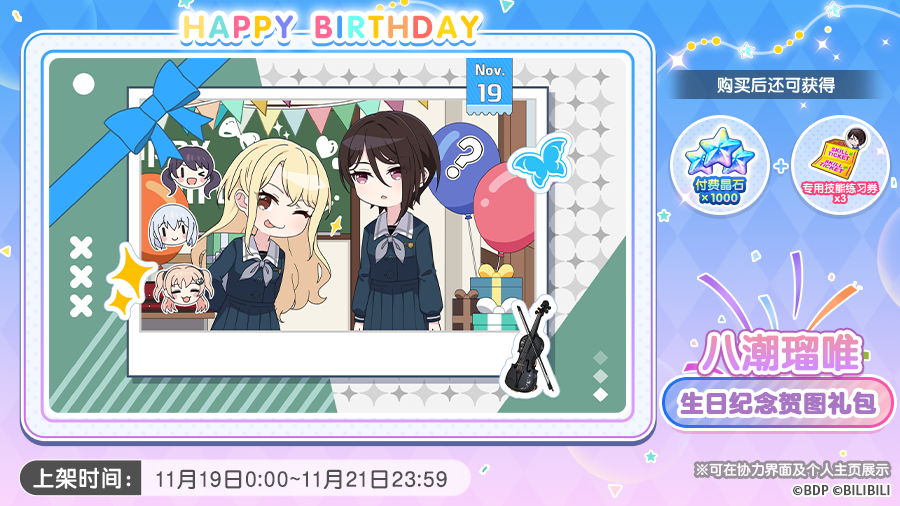 全新「瑠唯生日纪念贺图礼包」上架预告！