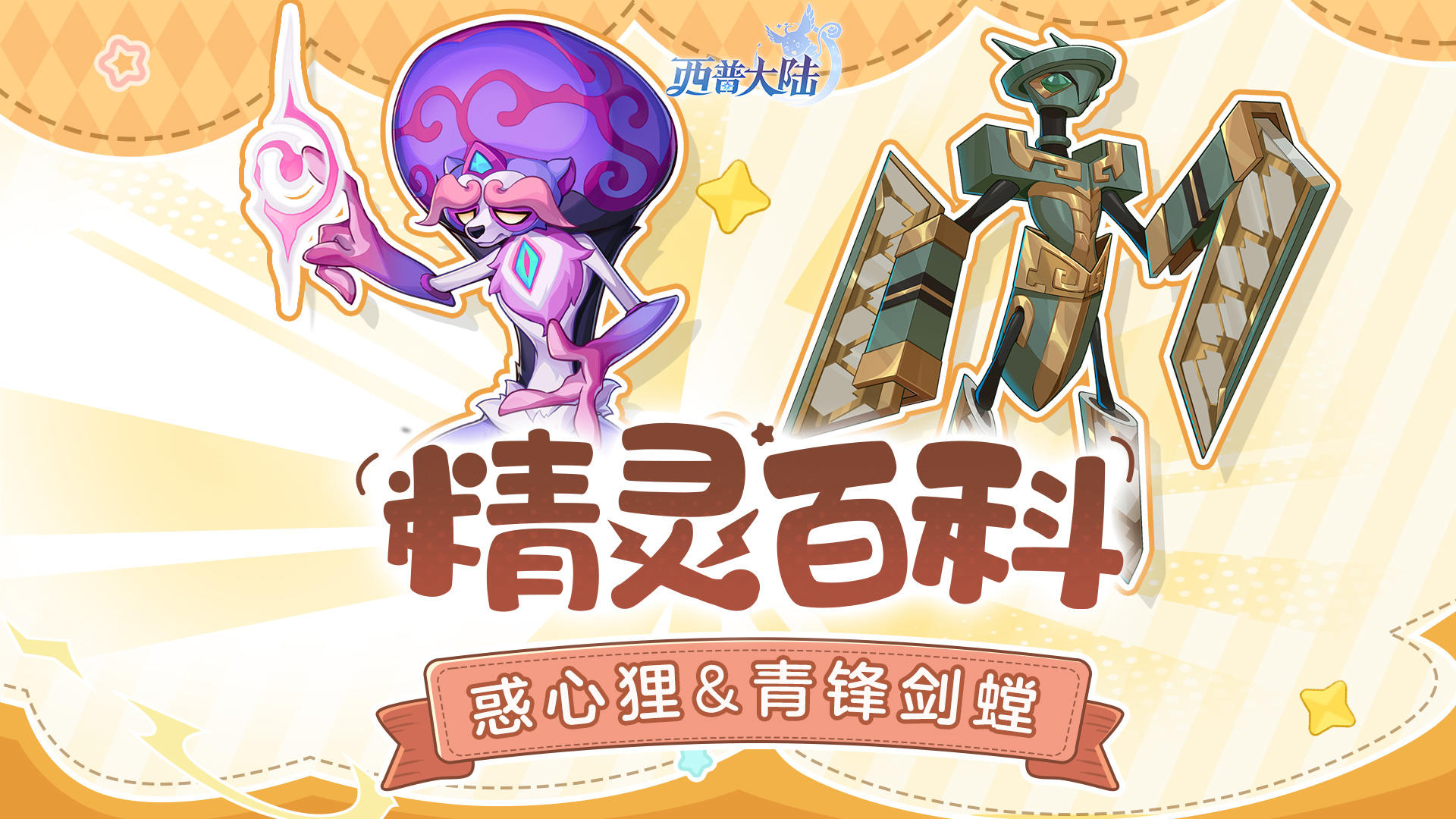 精灵百科|青锋剑螳&甜芙蕾&惑心狸