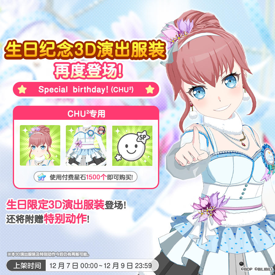 「CHU²生日纪念3D演出服装」再次上架预告！