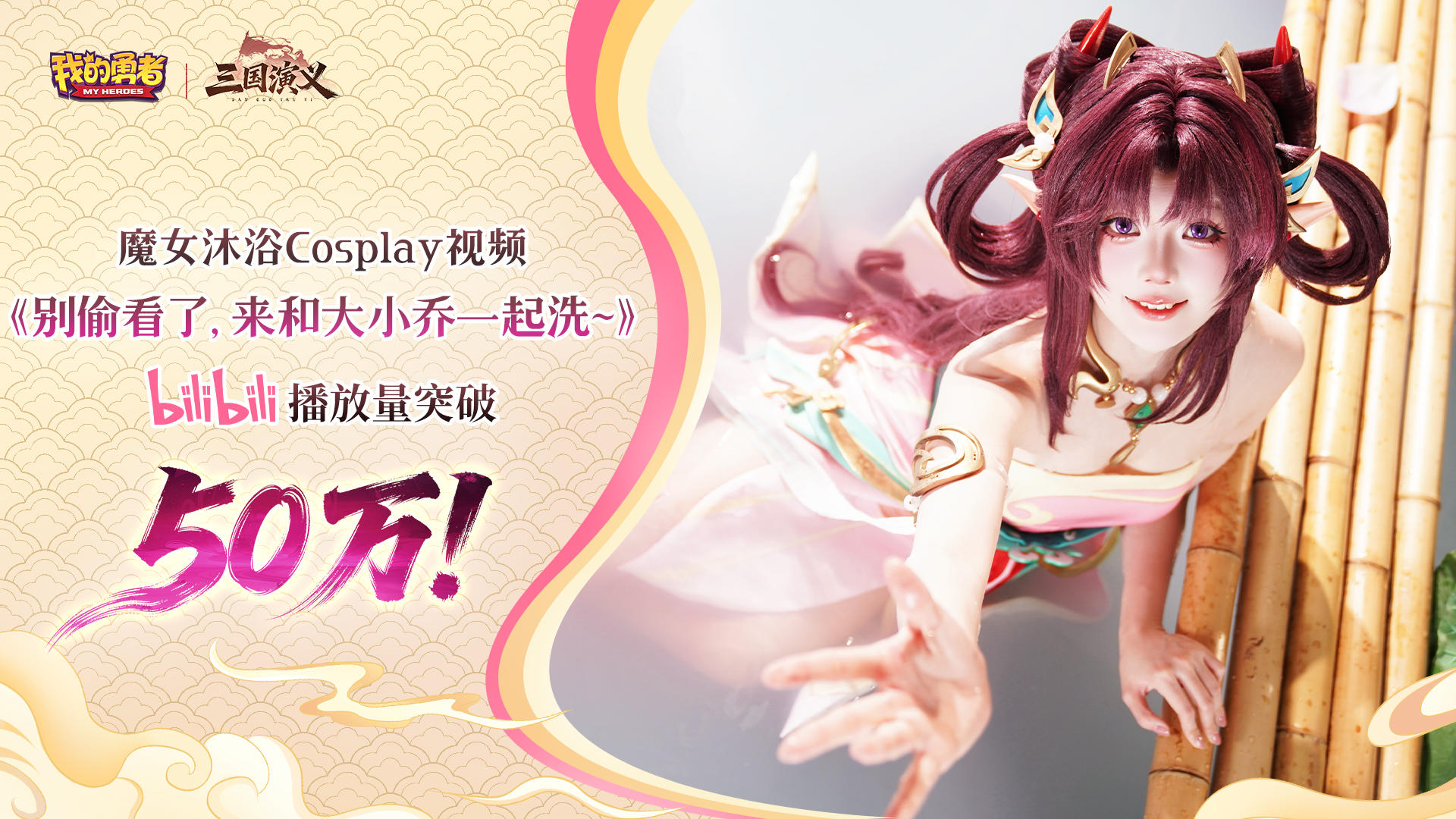 魔女沐浴视频播放破50万 丨 牛头人大乔Cos服试穿花絮