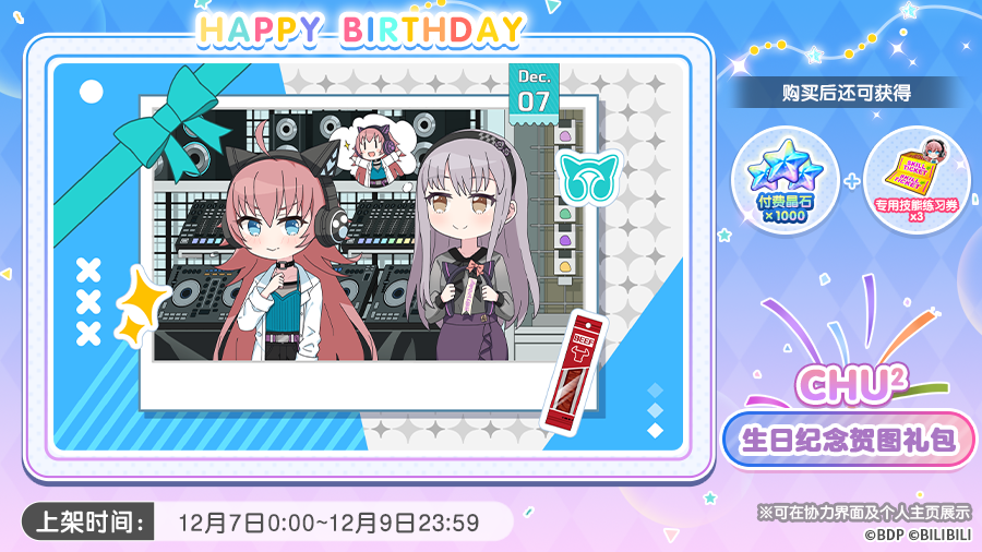 全新「CHU²生日纪念贺图礼包」上架预告！
