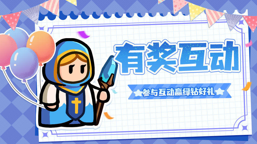 【有奖互动】1.29-2.4参与答题挑战，赢绿钻好礼！