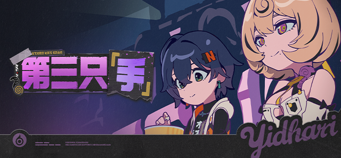 丽都有丽事 | 第三只「手」