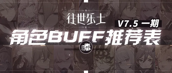 往世乐土丨V7.5一期推荐角色BUFF表