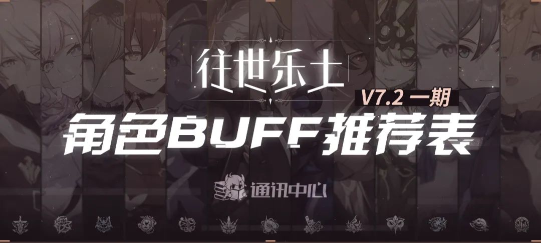 往世乐土丨V7.2一期推荐角色BUFF表
