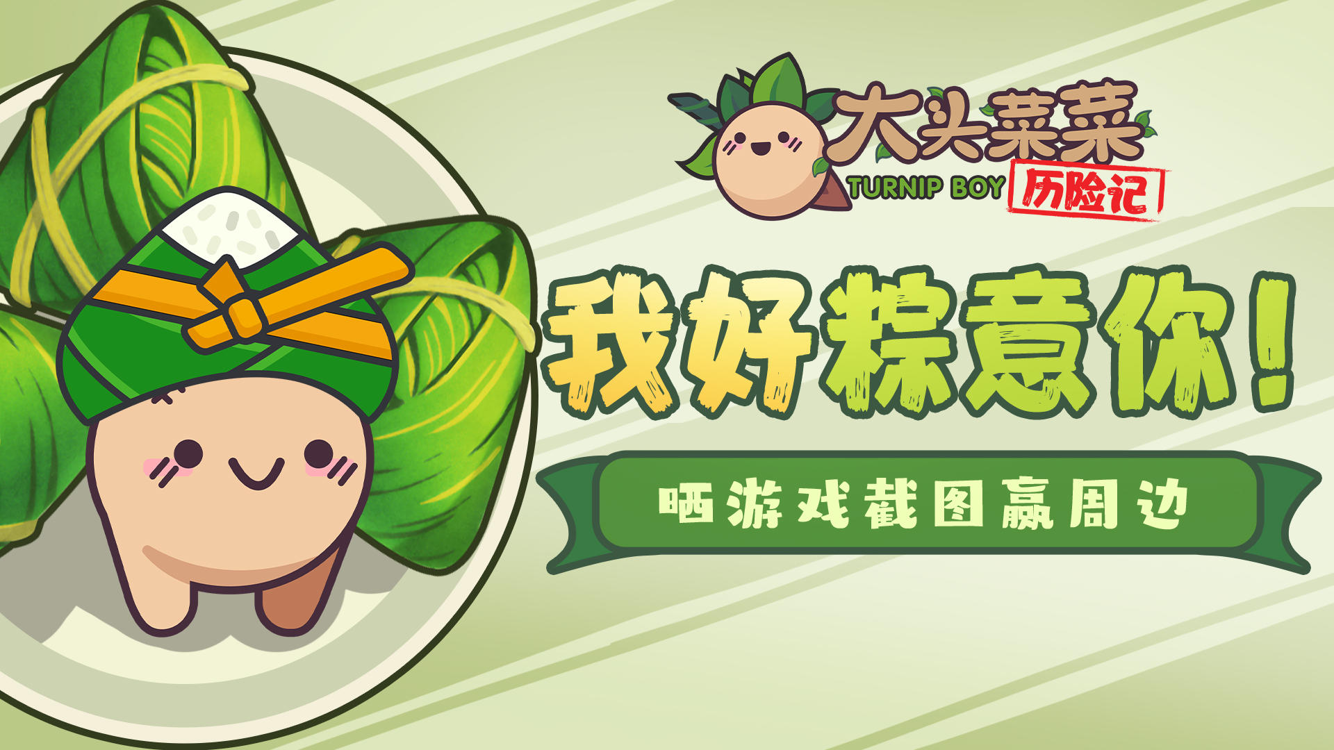 《大头菜菜历险记》有奖活动|我好“粽”意你，晒图赢好礼！