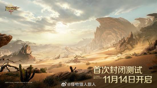 腾讯《怪物猎人旅人》测试资格发放中：需签署保密协议