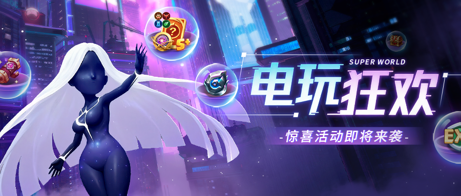 超能情报站 | 电玩狂欢！限定皮肤、海量奖励等你来拿