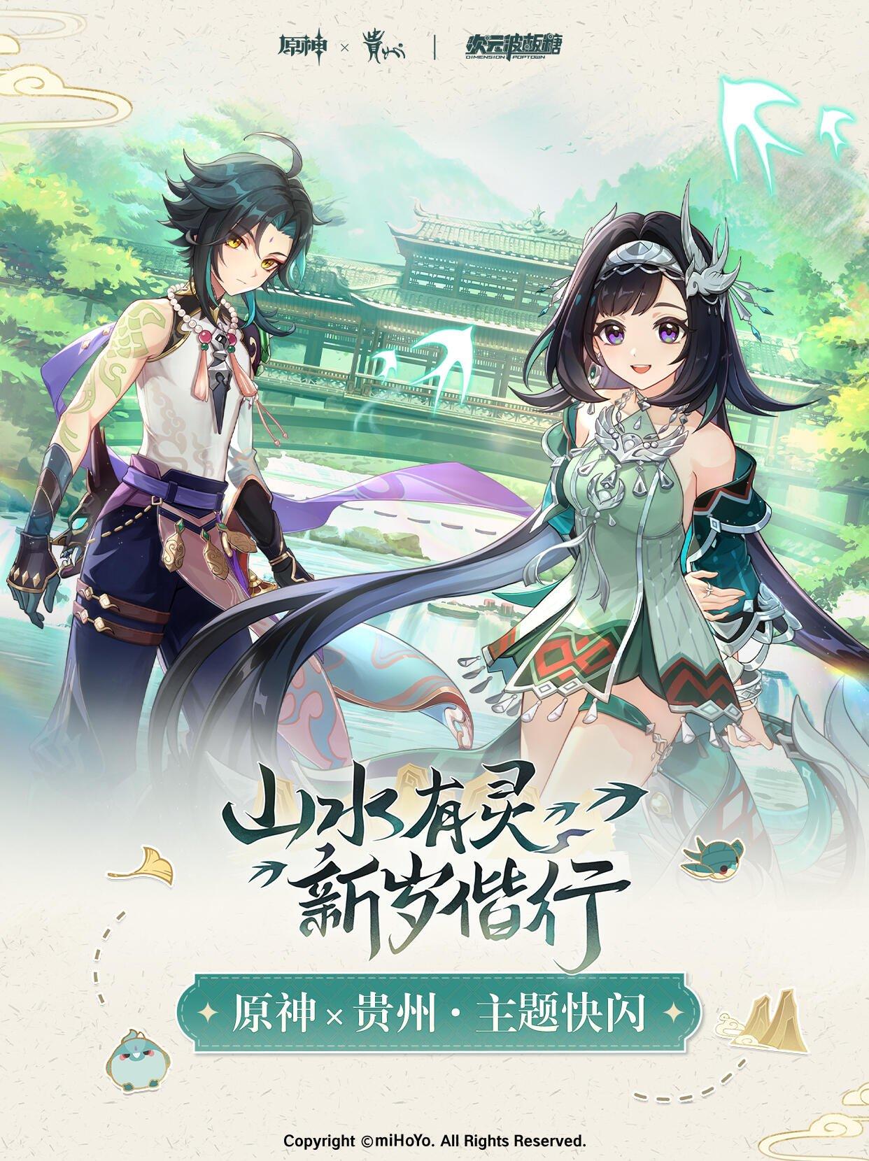 【原神】x【贵州】主题快闪活动！即将开启~