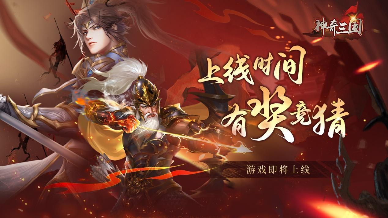 《神奇三国》将在2024年8月22日正式上线+开奖啦！