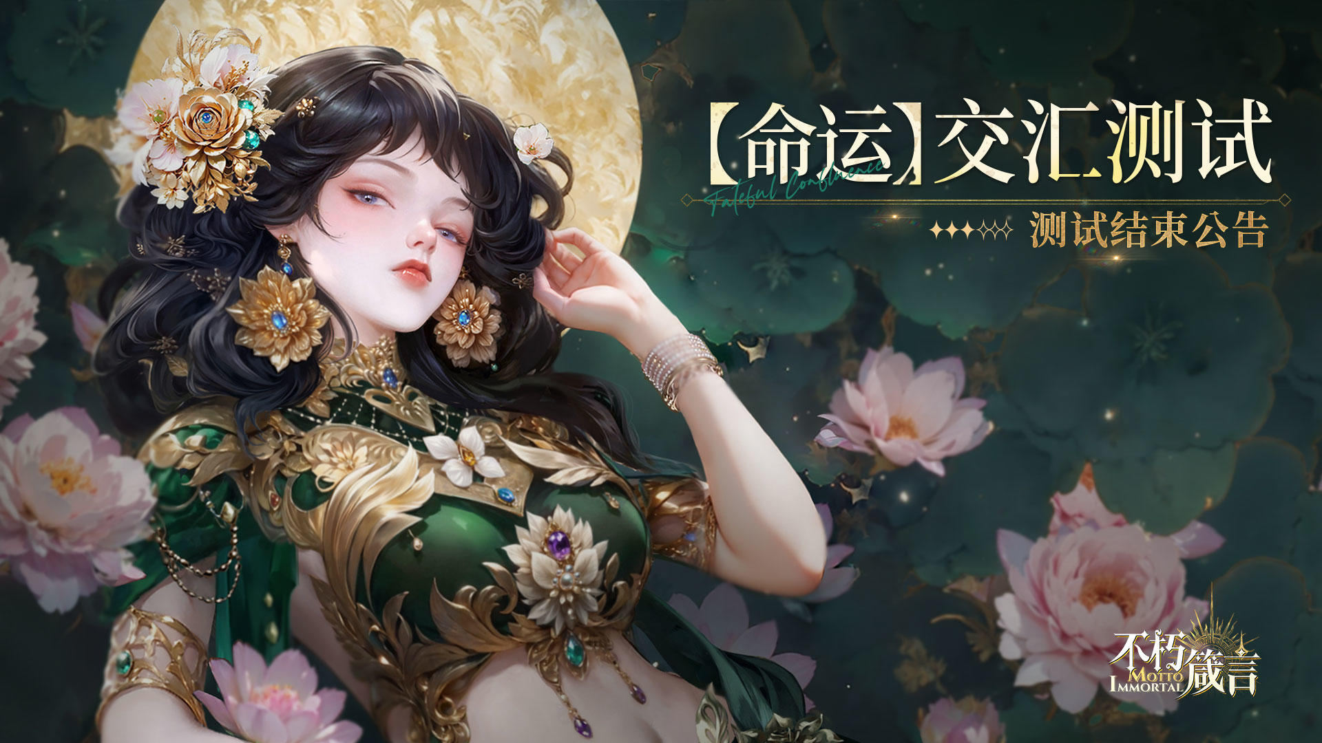 不朽箴言 | 【命运】交汇测试结束公告