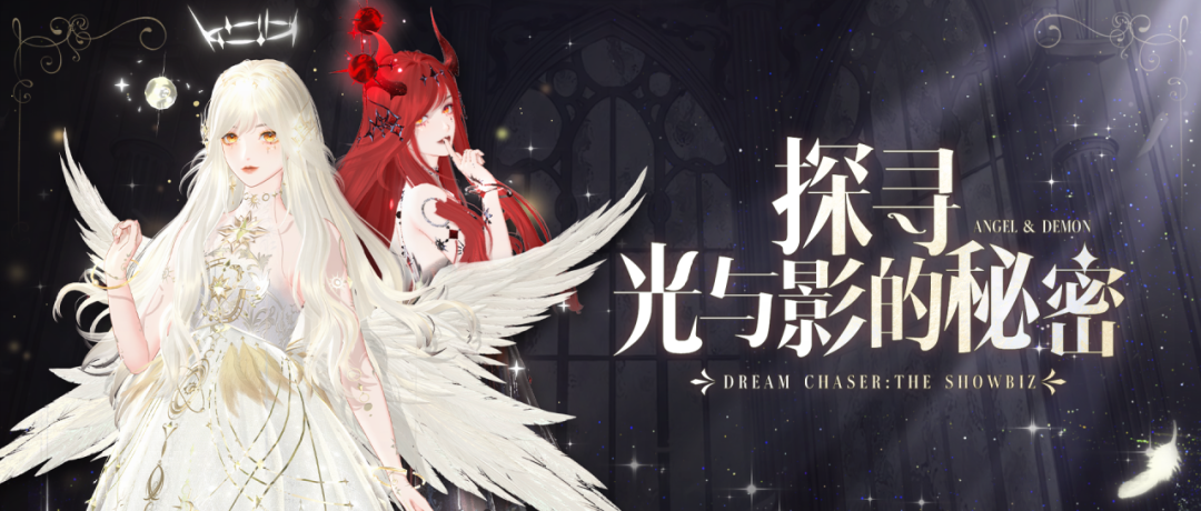 何为黑暗天使的信奉纲领？顶奢返场，契约再次现形！