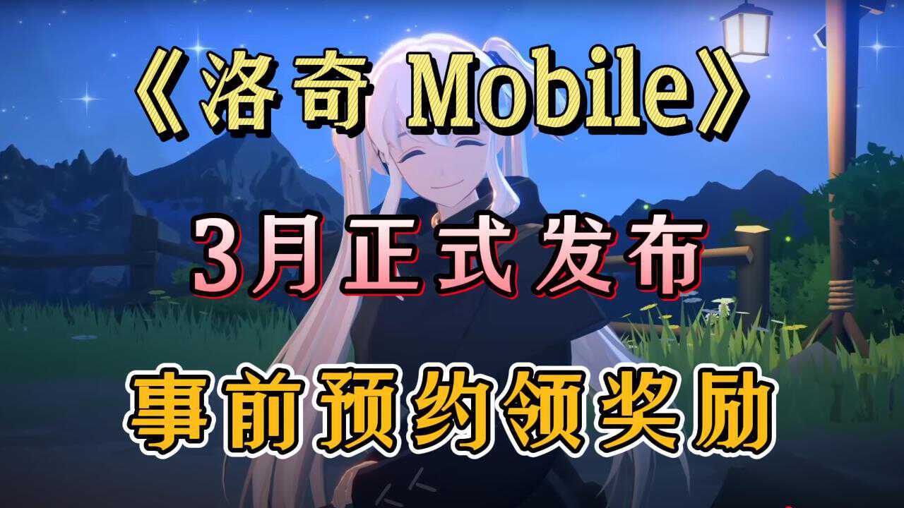 《洛奇Mobile》预约开服领奖励，教程来了！