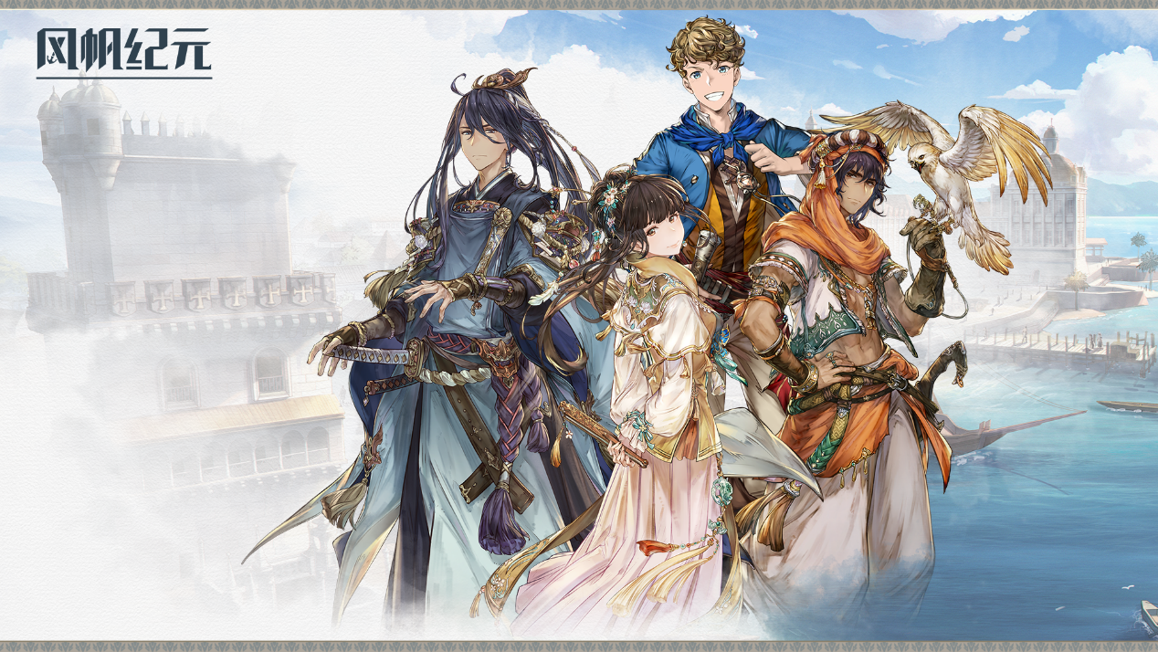 拟真航海，多元人生！四位主角任你选，开启你的大航海时代