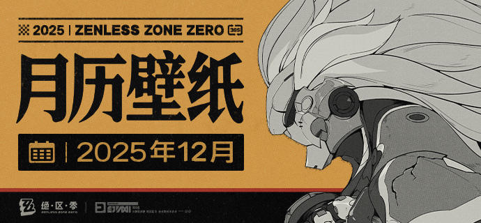《绝区零》2025年12月月历壁纸