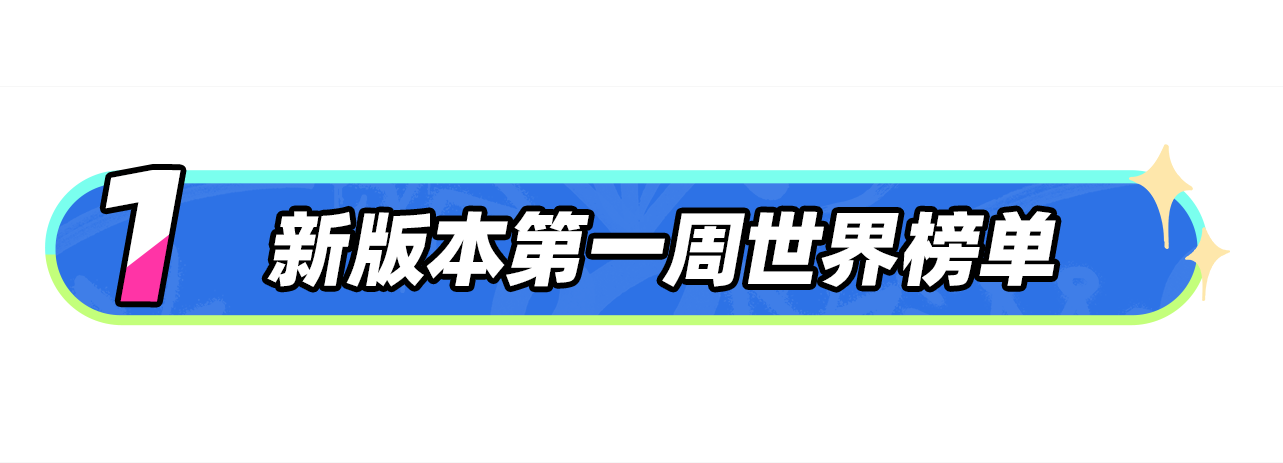 【世界榜单】新版本第一周世界榜单发生巨变