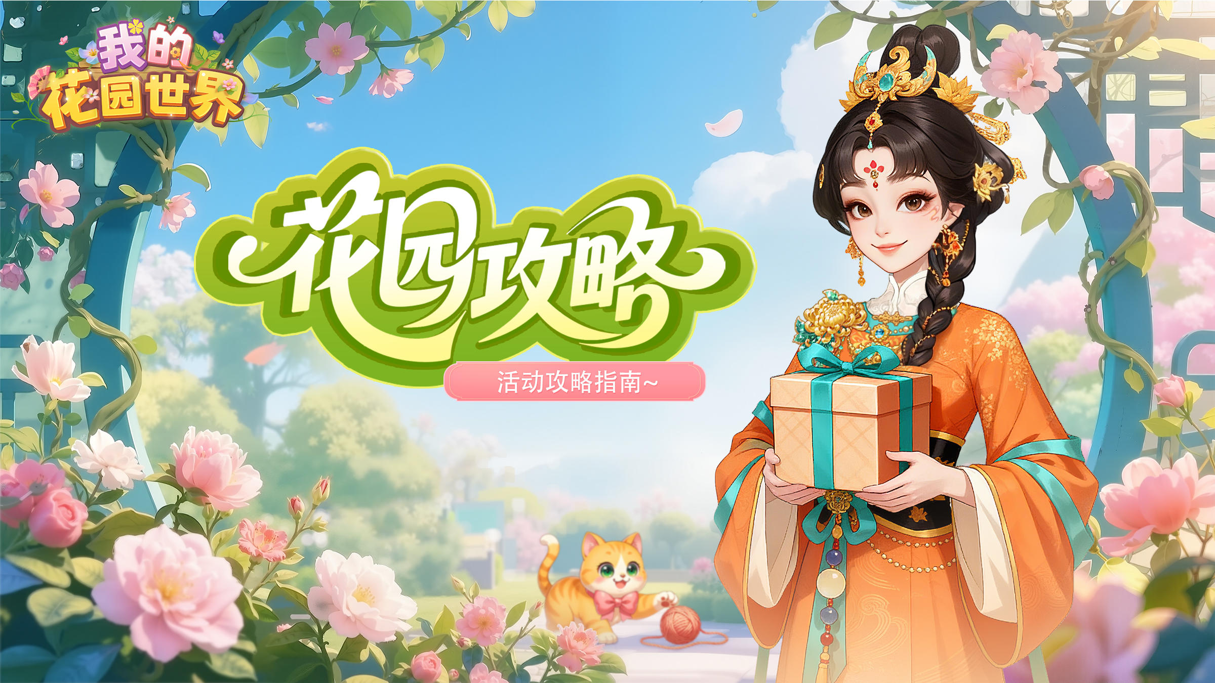 花园攻略丨元气破蛋·轻松参与指南