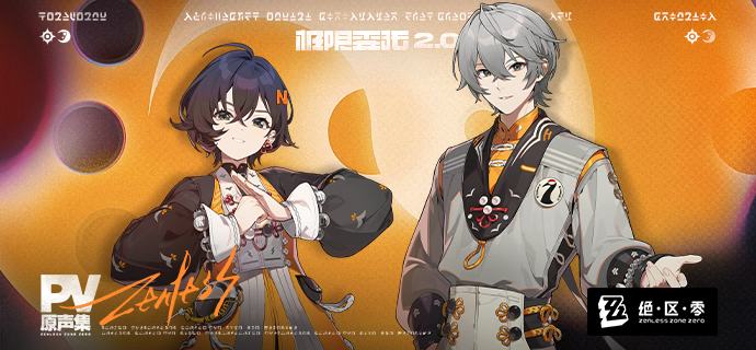 《绝区零》第二季OST《极限委托2.0：PV原声集》现已上架