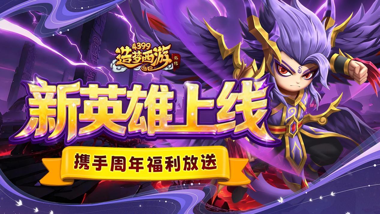 新S级英雄应龙震撼上线！周年福利持续放送！