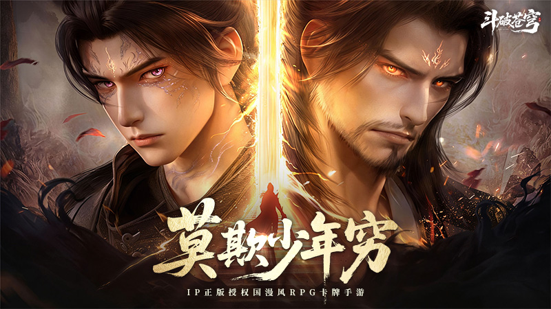 全新正版IP授权卡牌手游《斗破苍穹》，莫欺少年穷，共赴三年约！