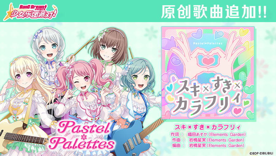 年末年始纪念原创歌曲追加——《スキ×すき×カラフリィ》