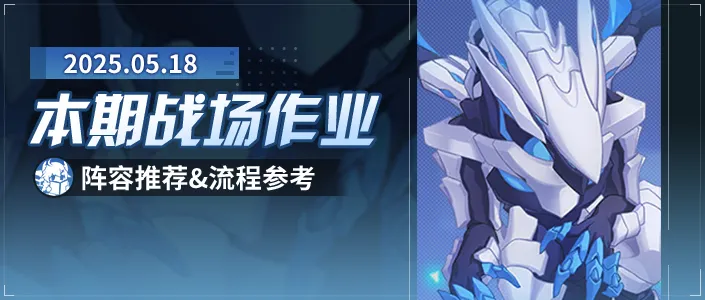 战场一图流丨2025/5/18期终极区高配战场作业